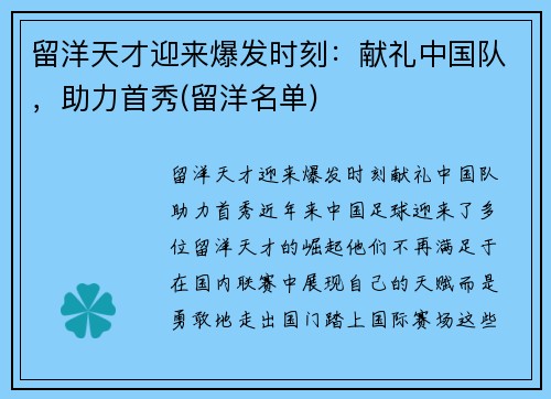 留洋天才迎来爆发时刻：献礼中国队，助力首秀(留洋名单)