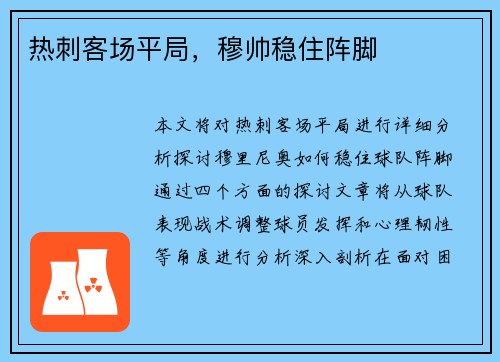 热刺客场平局，穆帅稳住阵脚