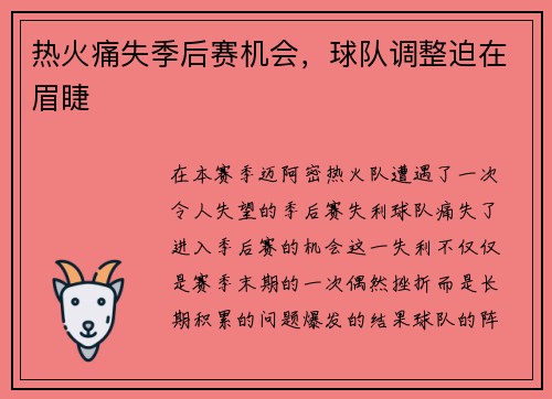 热火痛失季后赛机会，球队调整迫在眉睫