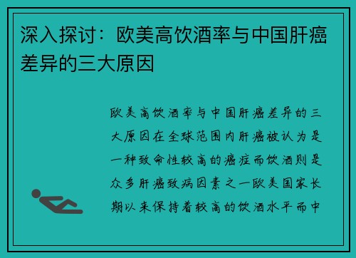 深入探讨：欧美高饮酒率与中国肝癌差异的三大原因
