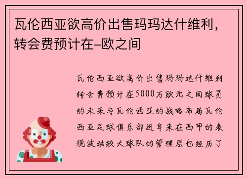 瓦伦西亚欲高价出售玛玛达什维利，转会费预计在-欧之间