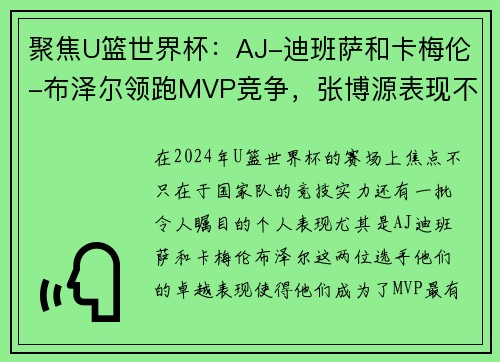 聚焦U篮世界杯：AJ-迪班萨和卡梅伦-布泽尔领跑MVP竞争，张博源表现不容忽视