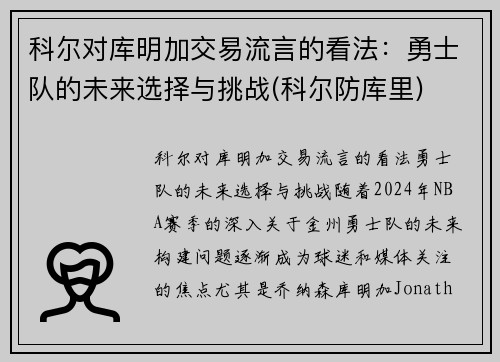 科尔对库明加交易流言的看法：勇士队的未来选择与挑战(科尔防库里)