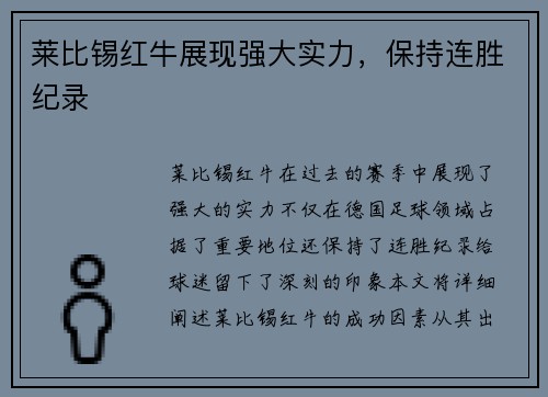 莱比锡红牛展现强大实力，保持连胜纪录