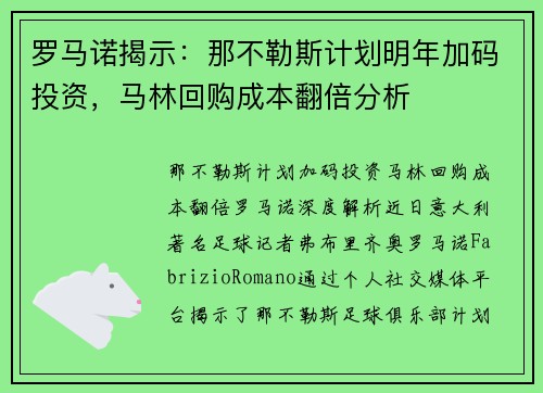 罗马诺揭示：那不勒斯计划明年加码投资，马林回购成本翻倍分析