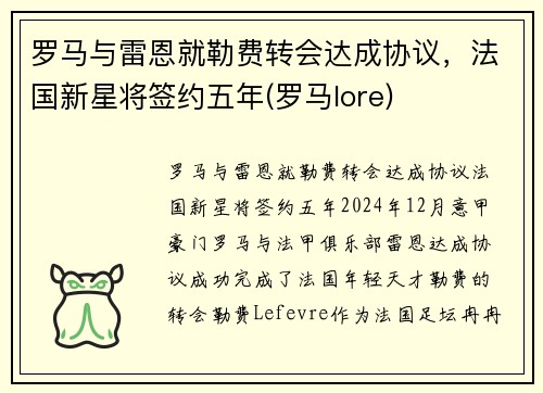 罗马与雷恩就勒费转会达成协议，法国新星将签约五年(罗马lore)