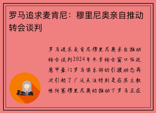 罗马追求麦肯尼：穆里尼奥亲自推动转会谈判