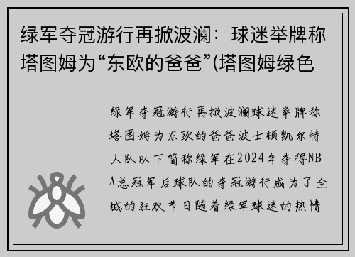 绿军夺冠游行再掀波澜：球迷举牌称塔图姆为“东欧的爸爸”(塔图姆绿色球衣)
