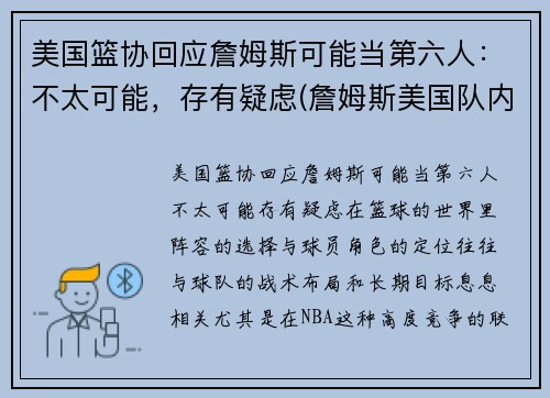 美国篮协回应詹姆斯可能当第六人：不太可能，存有疑虑(詹姆斯美国队内单挑)