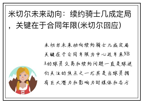 米切尔未来动向：续约骑士几成定局，关键在于合同年限(米切尔回应)