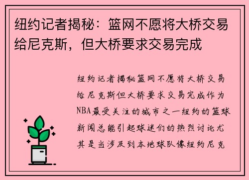 纽约记者揭秘：篮网不愿将大桥交易给尼克斯，但大桥要求交易完成