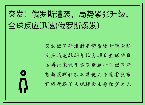 突发！俄罗斯遭袭，局势紧张升级，全球反应迅速(俄罗斯爆发)