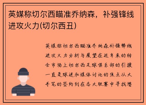 英媒称切尔西瞄准乔纳森，补强锋线进攻火力(切尔西丑)