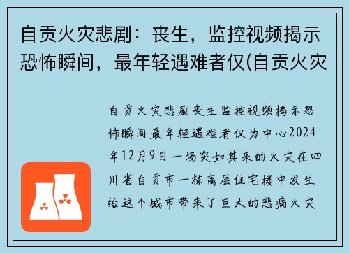 自贡火灾悲剧：丧生，监控视频揭示恐怖瞬间，最年轻遇难者仅(自贡火灾最新新闻视频)