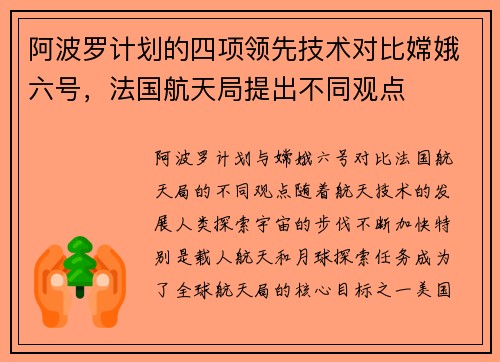 阿波罗计划的四项领先技术对比嫦娥六号，法国航天局提出不同观点