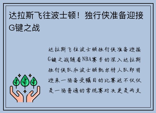 达拉斯飞往波士顿！独行侠准备迎接G键之战
