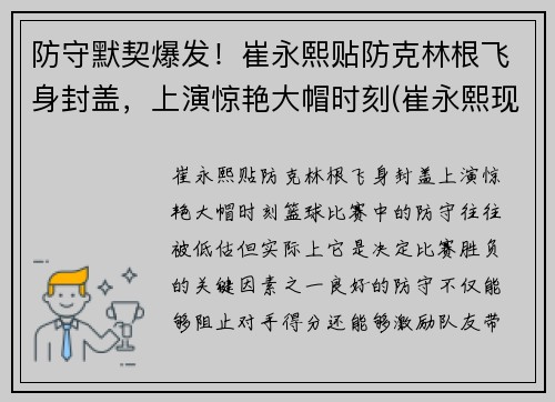 防守默契爆发！崔永熙贴防克林根飞身封盖，上演惊艳大帽时刻(崔永熙现在)