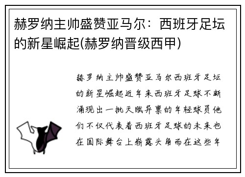 赫罗纳主帅盛赞亚马尔：西班牙足坛的新星崛起(赫罗纳晋级西甲)