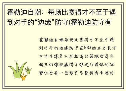 霍勒迪自嘲：每场比赛得才不至于遇到对手的“边缘”防守(霍勒迪防守有多强)