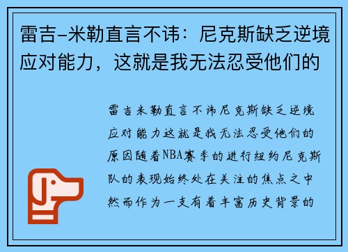 雷吉-米勒直言不讳：尼克斯缺乏逆境应对能力，这就是我无法忍受他们的原因