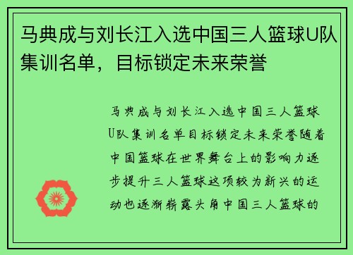 马典成与刘长江入选中国三人篮球U队集训名单，目标锁定未来荣誉