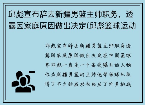 邱彪宣布辞去新疆男篮主帅职务，透露因家庭原因做出决定(邱彪篮球运动员)