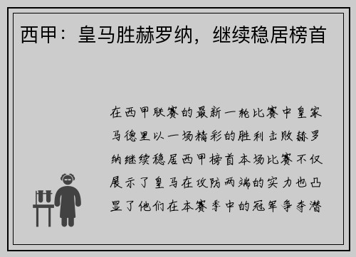 西甲：皇马胜赫罗纳，继续稳居榜首