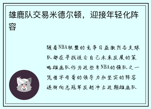 雄鹿队交易米德尔顿，迎接年轻化阵容