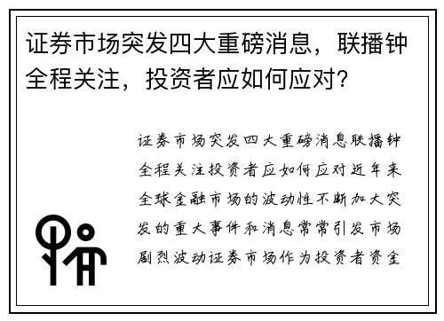 证券市场突发四大重磅消息，联播钟全程关注，投资者应如何应对？