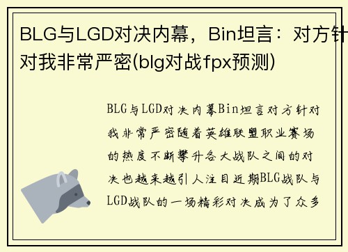 BLG与LGD对决内幕，Bin坦言：对方针对我非常严密(blg对战fpx预测)