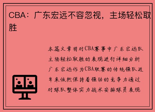 CBA：广东宏远不容忽视，主场轻松取胜