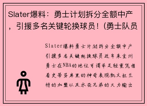 Slater爆料：勇士计划拆分全额中产，引援多名关键轮换球员！(勇士队员2020)