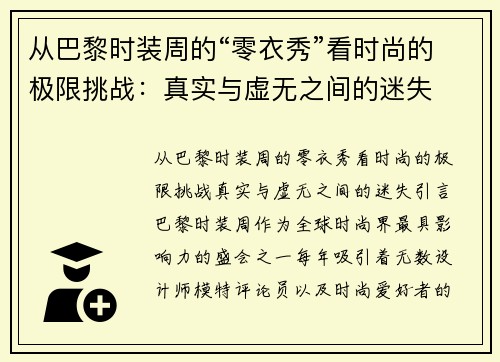 从巴黎时装周的“零衣秀”看时尚的极限挑战：真实与虚无之间的迷失