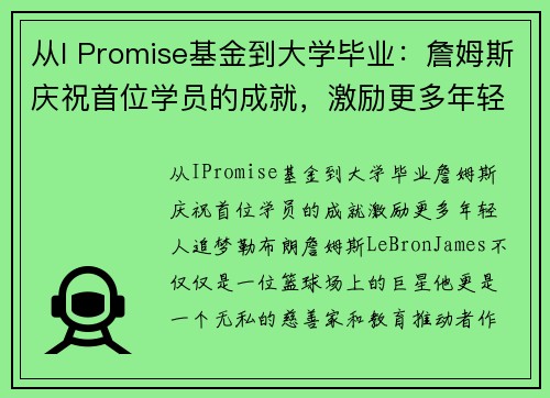从I Promise基金到大学毕业：詹姆斯庆祝首位学员的成就，激励更多年轻人追梦