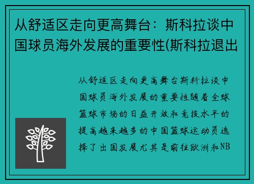 从舒适区走向更高舞台：斯科拉谈中国球员海外发展的重要性(斯科拉退出国家队)