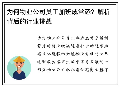 为何物业公司员工加班成常态？解析背后的行业挑战