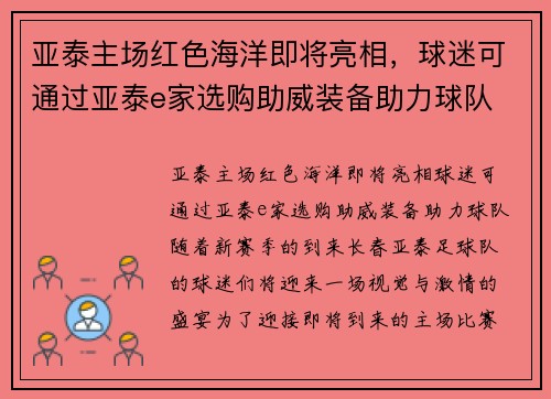 亚泰主场红色海洋即将亮相，球迷可通过亚泰e家选购助威装备助力球队