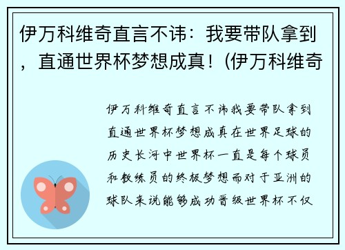 伊万科维奇直言不讳：我要带队拿到，直通世界杯梦想成真！(伊万科维奇 鲁能)