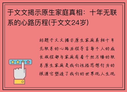 于文文揭示原生家庭真相：十年无联系的心路历程(于文文24岁)