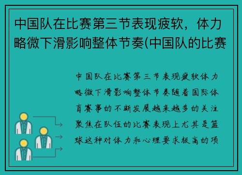 中国队在比赛第三节表现疲软，体力略微下滑影响整体节奏(中国队的比赛项目)