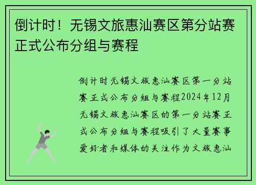 倒计时！无锡文旅惠汕赛区第分站赛正式公布分组与赛程
