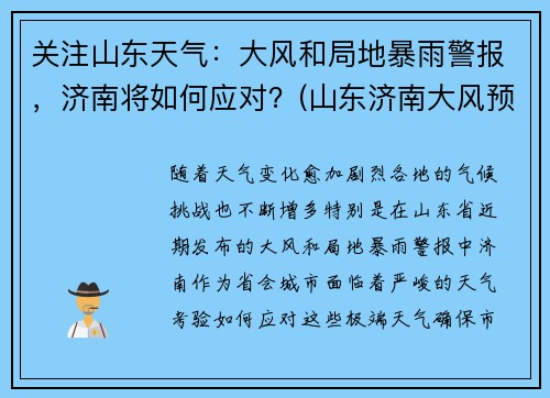 关注山东天气：大风和局地暴雨警报，济南将如何应对？(山东济南大风预警持续时间)