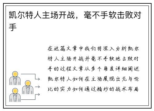 凯尔特人主场开战，毫不手软击败对手