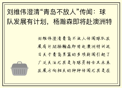 刘维伟澄清“青岛不放人”传闻：球队发展有计划，杨瀚森即将赴澳洲特训