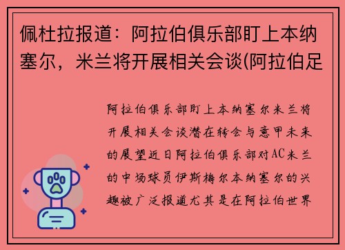 佩杜拉报道：阿拉伯俱乐部盯上本纳塞尔，米兰将开展相关会谈(阿拉伯足球杯)