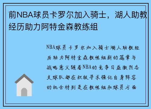 前NBA球员卡罗尔加入骑士，湖人助教经历助力阿特金森教练组