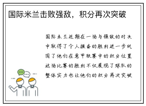 国际米兰击败强敌，积分再次突破