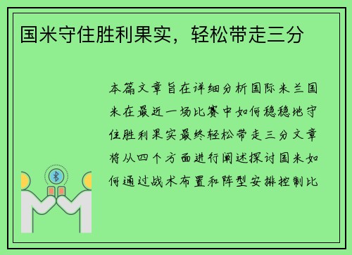 国米守住胜利果实，轻松带走三分