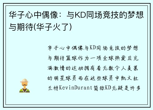 华子心中偶像：与KD同场竞技的梦想与期待(华子火了)