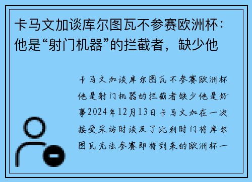 卡马文加谈库尔图瓦不参赛欧洲杯：他是“射门机器”的拦截者，缺少他是好事